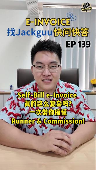 🇲🇾 小白也能懂的电子发票重点! 你是不是也遇过这样的问题:
「公司付佣金给个人或公司,Self-Bill e-Invoice 到底该怎么开?」
别担心!带你一次看懂完整流程!
📌 Runner 帮你续保险,需要开 Self-Bill 吗?
✅ Runner 会开单 → 不需要 Self-Bill。
✅ Runner 不会开单 → 只需为 Runner Fee 开立 Self-Bill e-Invoice;
保险费部分,直接使用保险公司开给你的 e-Invoice即可。
📌 佣金交易一定要双方都开 e-Invoice 吗?
✅ 你是付款方(公司给公司 / 公司给个人) → 由你开立 Self-Bill e-Invoice。
✅ 你是收款方 → 通常由付款方开单,你只需入账做会计记录(不一定需要 e-Invoice)。
如果你还不确定 e-invoice 应该怎么操作,欢迎留言给 Jackguu,带你一步步搞懂 e-invoice,避开 LHDN 的坑!
📚 学Account 找Jackguu💡
#Bispoint #Jackguu #电子发票 #EInvoice避坑 #马来西亚会计