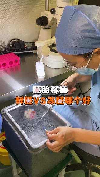 鲜胚好还是冻胚好? #北京家圆 #试管 #试管移植 #备孕 #备孕困难