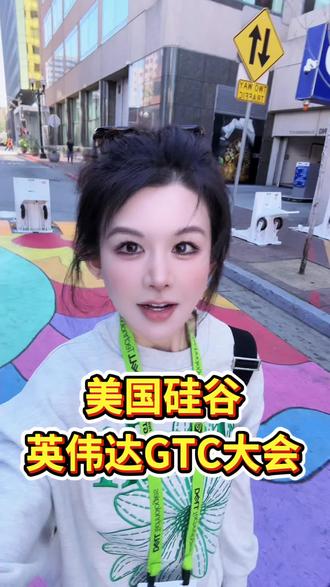 来参加美国硅谷英伟达GTC大会啦 #AI#英伟达#高科技#硅谷#海外生活