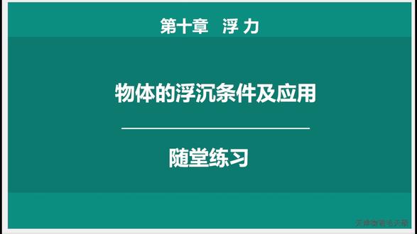 浮力第三节基础习题 天津物理基础+习题+模型+综合
#天津物理 #浮力 #中考