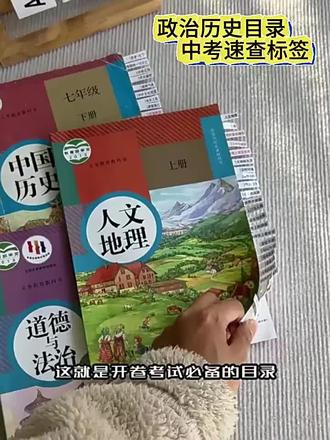 2024中考政治历史目录标签贴初中人教版开卷考试速查七八九年级册#高中新教材 #初中历史教材