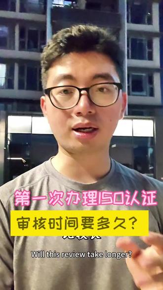 第一次办理ISO认证,审核时间需要多久? 第一次办理ISO认证,审核时间需要多久?
#知识避坑
#一本正经说真话
#iso9001办理流程
#iso9001
#投标