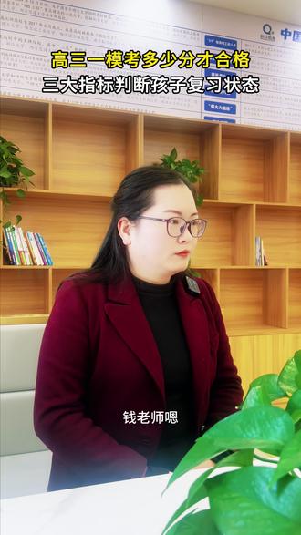 高三一模考多少分才合格,三大指标判断孩子复习状态 #家长必读 #高效学习 #高中 #高考#高三 #升学规划