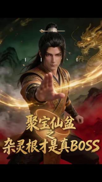 《聚宝仙盆之杂灵根才是真BOSS》#聚宝仙盆之杂灵根才是真BOSS #聚宝先盆后续 #动漫 #凡人修仙