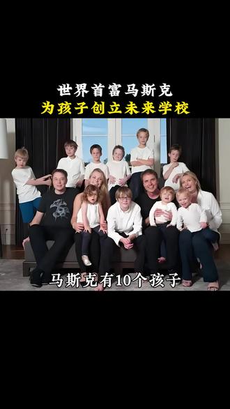世界首富马斯克,为孩子创立未来学校!#人物故事#马斯克#名人