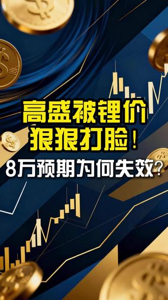 高盛被锂价狠狠打脸!8万预期为何失效? #大宗商品 #碳酸锂 #锂价 #财经