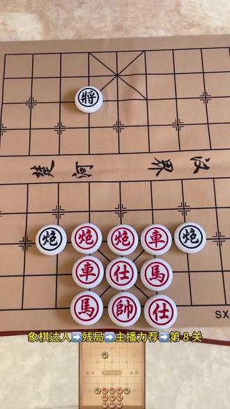 #象棋达人 ➡️残局➡️主播力荐➡️第8关,通关秀截图#抖音小游戏 #象棋残局