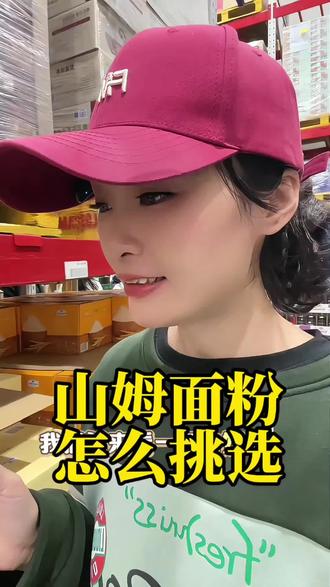 山姆的面粉怎么挑选?#山姆 #山姆会员店 #面粉#全麦面粉#主动健康
