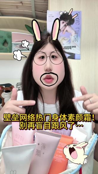 壁垒网络上热门身体素颜霜!别再盲目跟风了…#身体素颜霜#美妆百万新星计划#真实生活分享计划#程十安改名姜乘澜回来了