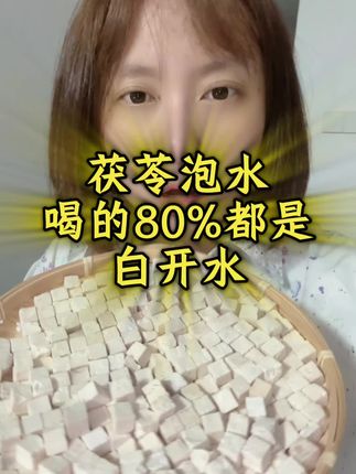 茯千万不要泡水!!!#茯苓