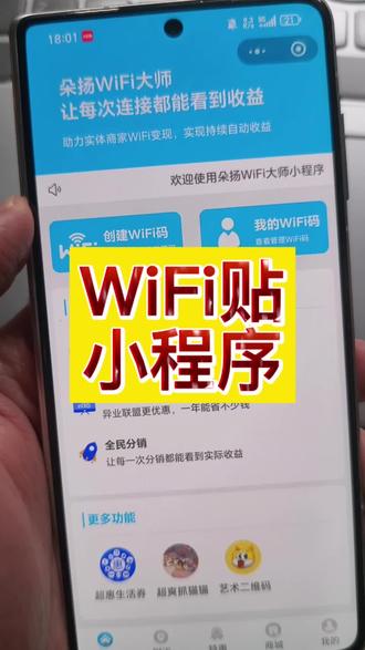 WiFi贴小程序搭建 无限发展团长和拓展员#wifi贴小程序 #芒点科技 #小程序搭建 #wifi贴码推广