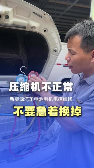 爱车空调压缩机工作不正常,一会响一会停,千万别急着换掉,看看是不是堵住了#东莞华志达新能源 #东莞新能源维修 #新能源压缩机维修 #新能源电车修理 #电池维修