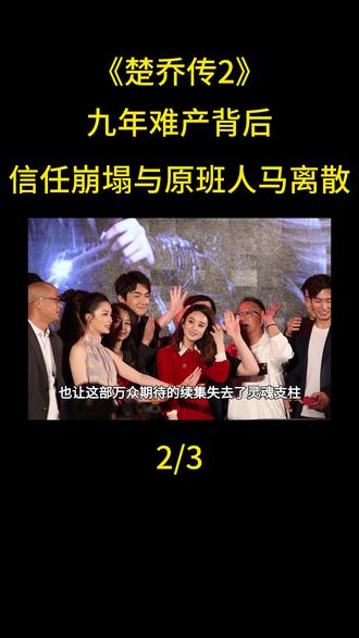《楚乔传2》九年难产背后:信任崩塌与原班人马离散的双重困境#楚乔传2#赵丽颖#娱乐