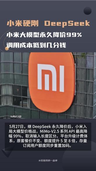 小米硬刚DeepSeek,宣布大模型永久降价 5月27日,继 DeepSeek 永久降价后,小米入局大模型价格战,MiMo-V2.5 系列 API 最高降幅 99%,取消输入长度区分。平台升级计费体系,原套餐价不变、额度提升 5 至 8 倍,存量订阅用户额度同步重置加码。#小米 #AI #小米大模型 #DeepSeek #小米大模型降价