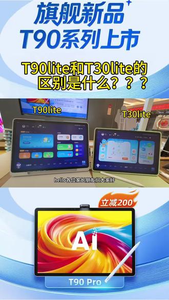 T90lite的T30lite的区别是什么?我们到底应该选择哪个版本呢?今天一条视频讲清楚#电子产品升级 #科大讯飞ai学习机 #科大讯飞#小学生#学习机