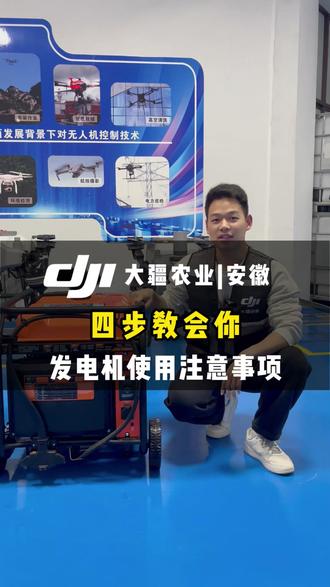 四步教会你发电机使用注意事项!不会的农户朋友点赞收藏! #大疆 #无人机 #无人机打药 #飞手 #植保无人机