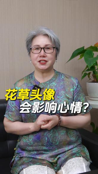 花草头像会影响心情 #热点 好运头像#头像定制