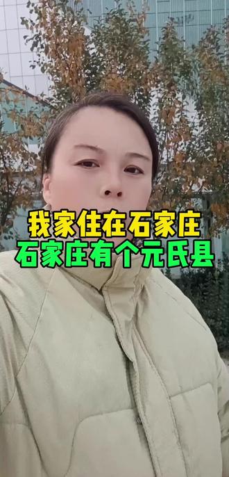 我是元氏哩#元氏#方言#同城#元氏县