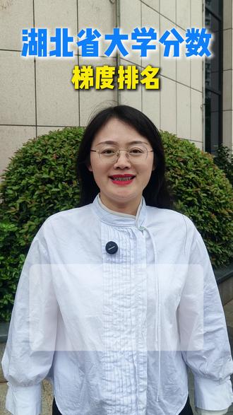 湖北省大学分数梯度排名 湖北的家长和同学们注意了!今天给大家带来湖北省大学梯度排名,按分数段从高到低给大家分层,每个梯队的学校和分数都标得清清楚楚,一定要认真看完!#湖北高考 #湖北大学排名 #湖北高校梯度 #湖北志愿填报 #高三择校