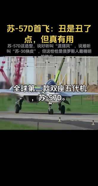 苏-57D首飞:丑是丑了点,但真有用
#苏57D首飞 #五代机 #无人机协同 #俄罗斯军工 #军事科普