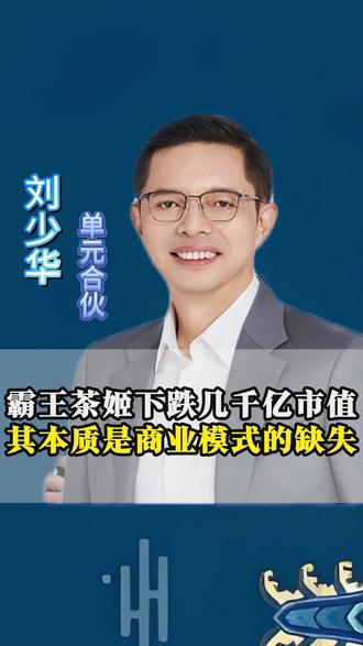 霸王茶姬下跌几千亿市值,其本质是商业模式的缺失 #老板 #商业模式