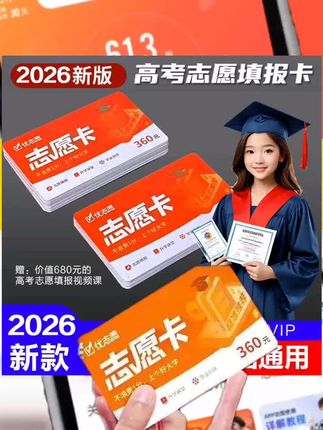 高考优志愿填报卡,家里有高考生的一定要准备一张优志愿卡,一张一卡在手,轻松填报志愿选专业#2026高考#高考志愿填报#大学专业#高三