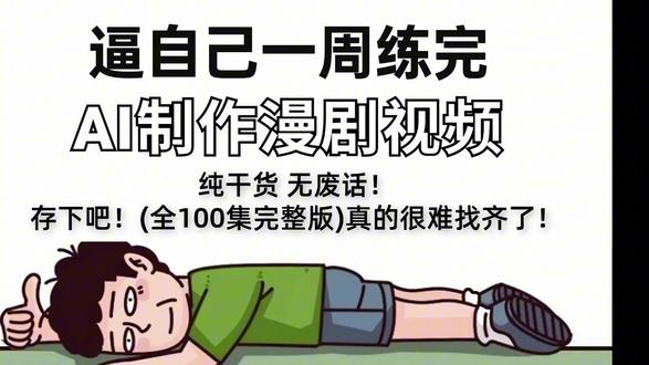 【AI 漫剧新手教程】别再瞎找教程了!这是我压箱底的AI漫剧制作全流程教学
从脚本到成片,原速精讲,步骤超详细,一步一步带你做
哪怕是零基础,跟着学也能快速出成片
“666”抱走#AI #AI视频制作 #即梦ai #AIGC #AI短剧