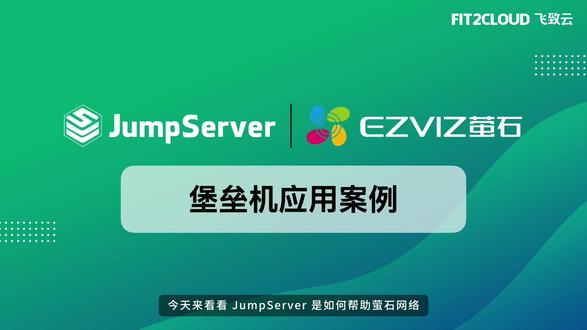 大厂运维实录!萤石网络JumpServer安全运维实战案例 #热点 #运维 #运维工程师 #大厂