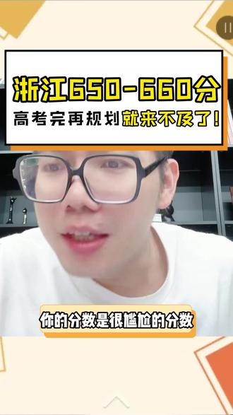 浙江650-660分的孩子,一定要提前规划! #升学规划 #三位一体 #强基计划 #家长必读 #志愿填报