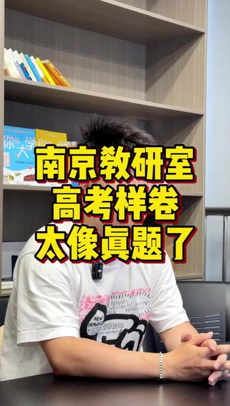 南京教研室的26年高考数学样卷出炉!太像高考真题了!!! #一轮复习 #江苏高考 #高三家长必读 #江苏高三 #江苏高中