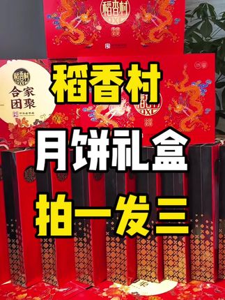 #中秋 还没有囤#月饼 的家人们,趁活动,#拍一发三 赶紧冲#月饼礼盒#节日礼物