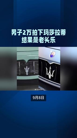 男子2万拍下玛莎拉蒂,结果是老头乐#玛莎拉蒂