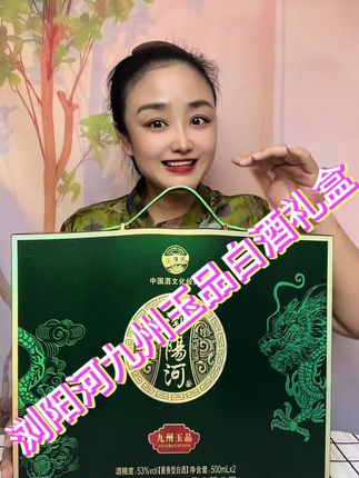 浏阳河九州玉品酱香型白酒礼盒 #白酒 #好酒 #酱香型白酒 #礼盒#白酒礼盒