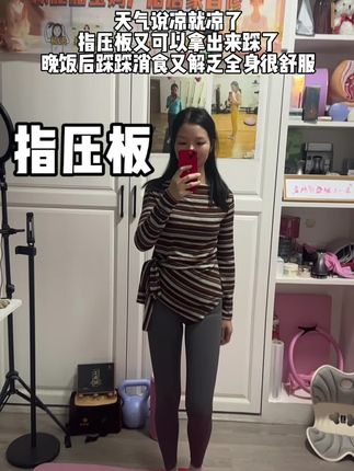又到了踩指压板的季节#指压板