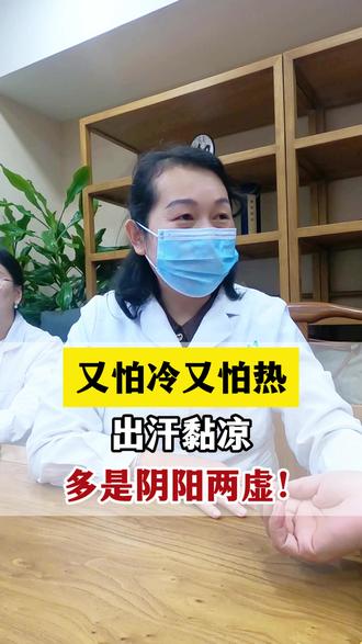 又怕冷又怕热,出汗黏凉,多是阴阳两虚! #中医 #健康 #怕冷 #怕热 #出汗