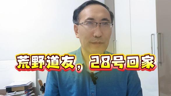 #荒野求生 荒野道友,28号回家,到安徽亳州,