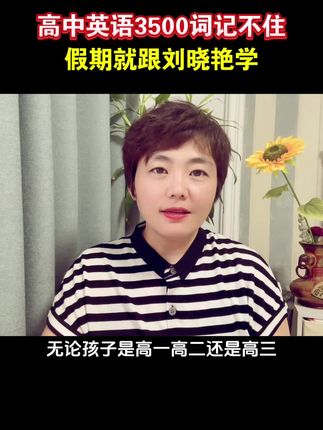 #高中生 背单词就跟刘晓艳老师#英语 #背单词 #学霸秘籍