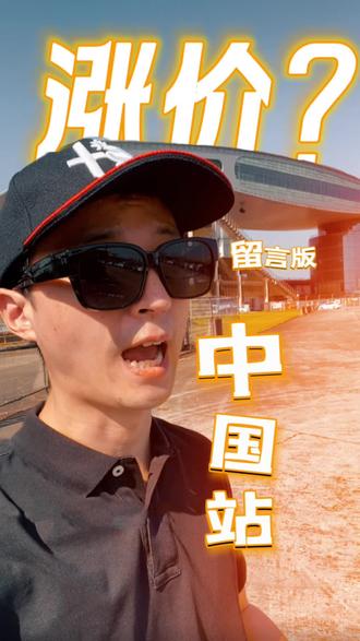 流言板:F1中国站涨价?
#F1 #f1中国大奖赛
