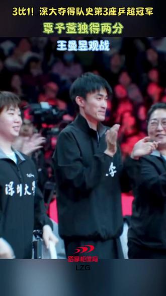 3比1!深大夺得队史第3座乒超冠军,覃予萱独得两分 #乒超 #深圳大学