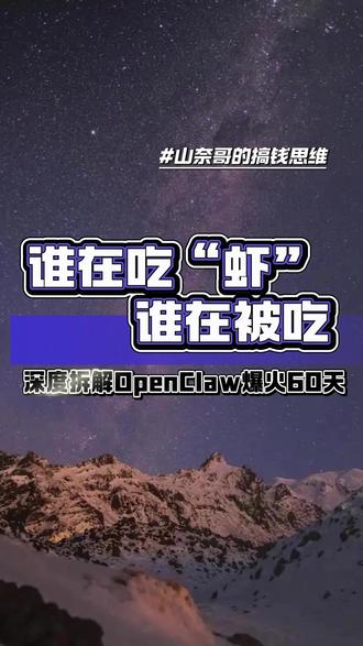 深度拆解OpenClaw爆火60天,谁在吃虾,谁在被吃? 25万颗星、60天、万亿Token消耗——OpenClaw“龙虾”风暴背后,谁在狂欢,谁在焦虑? #龙虾 #Token#深度解读 #AI#OpenClaw