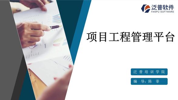 泛普软件-项目工程管理平台#项目管理软件#工程管理软件#oa#erp#进销存软件@抖音小助手 @DOU+小助手 @抖音广告助手
