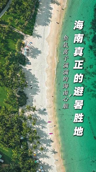海南真正的避暑胜地 #海南 #旅游 #海南避暑