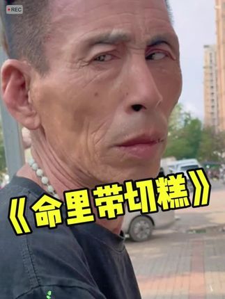 #搞笑 鹰眼大爷的日常之命里带切糕