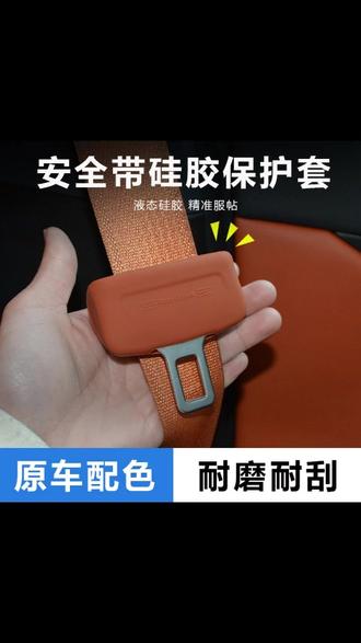 适用长安UNI-V欧尚Z6/UNI-Z逸动逸达启源安全带硅胶保护套内装饰