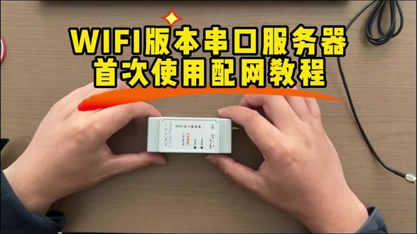 科星WIFI版本串口服务器首次使用配网教程 #物联网 #物联网设备 #串口服务器 #串口通讯 #科星互联