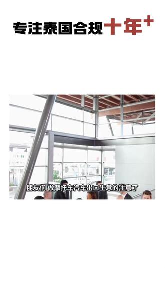 摩托车汽车出口泰国DLT认证不能不知道!
#TISI认证 #FDA认证 #NBTC认证 #DLD认证 #DLT认证