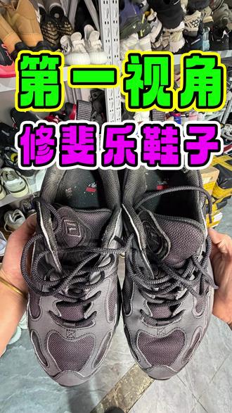 第一视角修鞋 #斐乐鞋子 #鞋子修复 #换后跟内衬 #沈阳修鞋 #第一视角修鞋