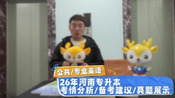 26年河南专升本《公共/专业英语》📚
考情分析/备考建议/真题展示💯
#升本早知道 #专升本备考 #耶鲁专升本 #河南专升本 #信阳耶鲁专升本