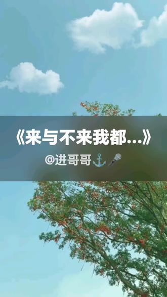 我刚演唱了一首好听的歌曲,快来围观吧 #抖音k歌 #蚂蚁歌 #来与不来我都在等你(蚂蚁歌)