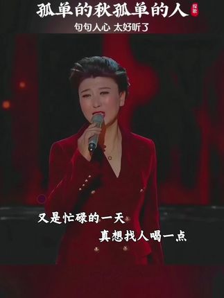 孤单的秋啊 孤单的人,孤单的夜无人问.孤单的风孤单的雨,孤单的我一个人…#伤感音乐#用音乐诉说情感 #好听的音乐总是触动人的心灵#孤单的秋孤单的人#完整版